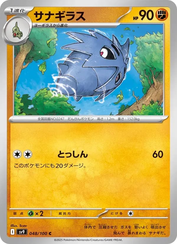 サナギラス — SV9 048 Japanese Pokémon card