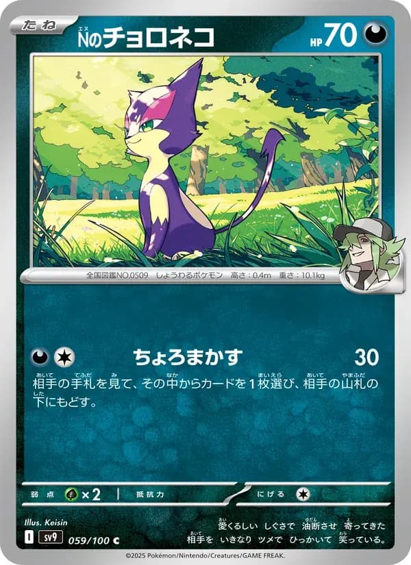 Nのチョロネコ — SV9 059 Japanese Pokémon card
