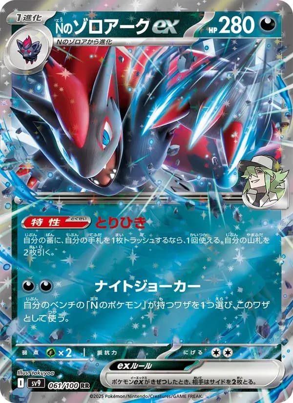 Nのゾロアークex — SV9 061 Japanese Pokémon card