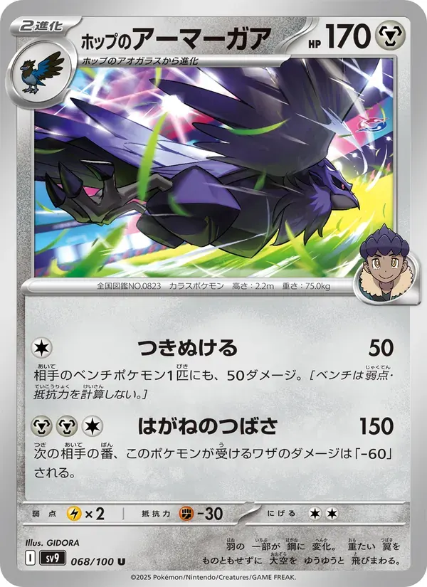 ホップのアーマーガア — SV9 068 Japanese Pokémon card