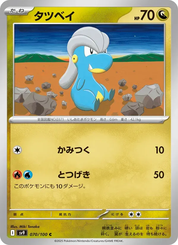 タツベイ — SV9 070 Japanese Pokémon card