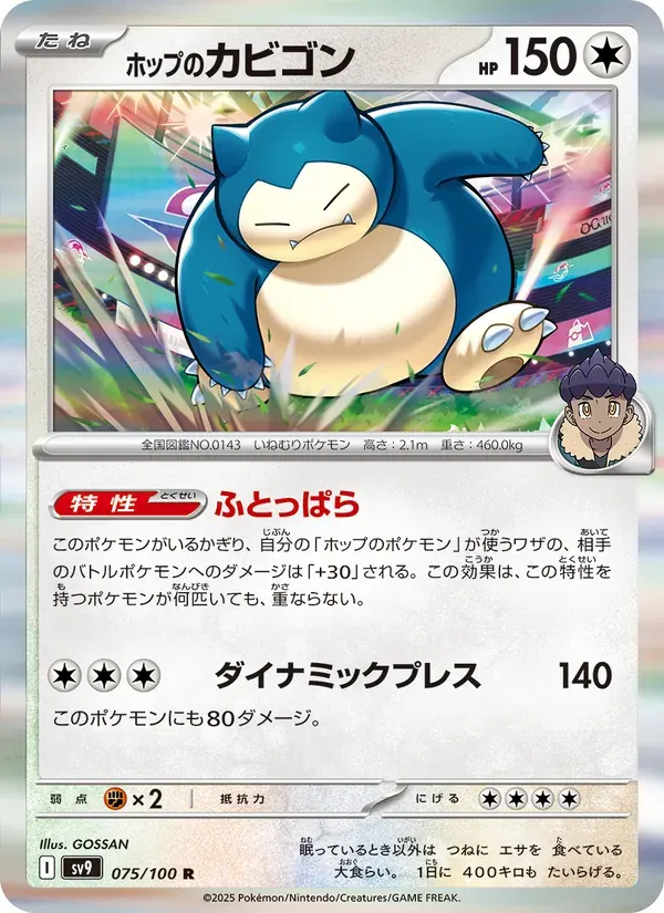 ホップのカビゴン — SV9 075 Japanese Pokémon card