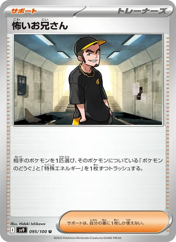 怖いお兄さん — SV9 095 Japanese Pokémon card