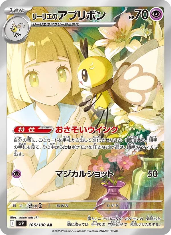 リーリエのアブリボン — SV9 105 Japanese Pokémon card
