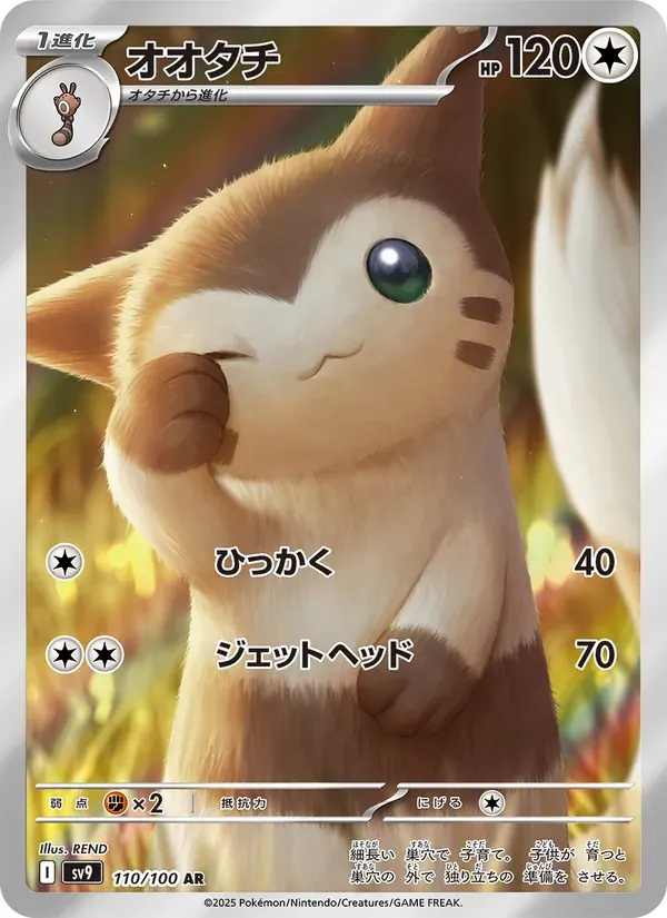 オオタチ — SV9 110 Japanese Pokémon card