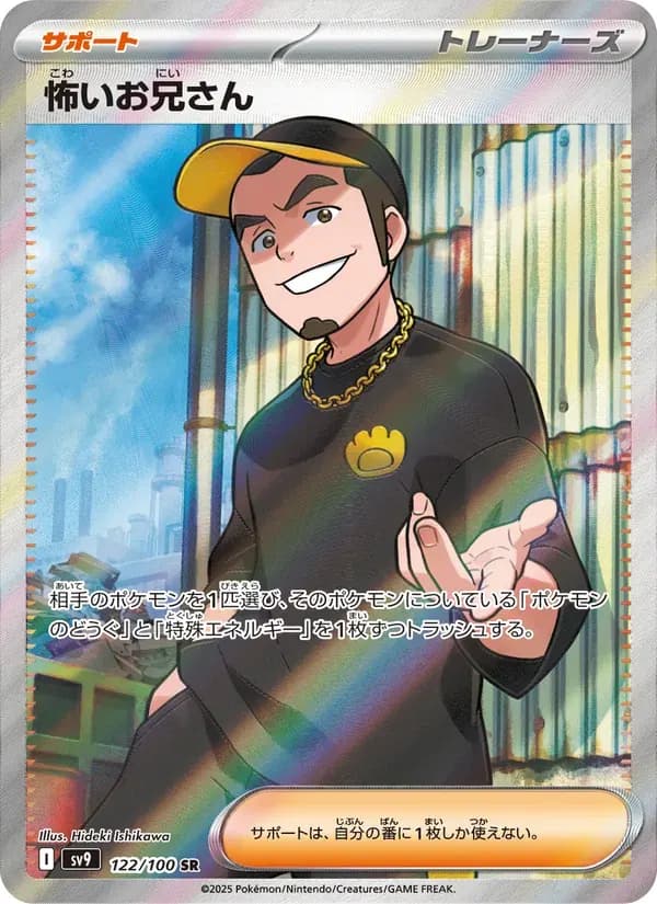 怖いお兄さん — SV9 122 Japanese Pokémon card