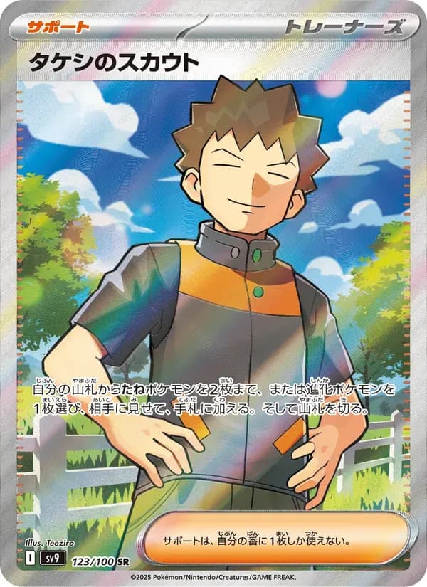 タケシのスカウト — SV9 123 Japanese Pokémon card