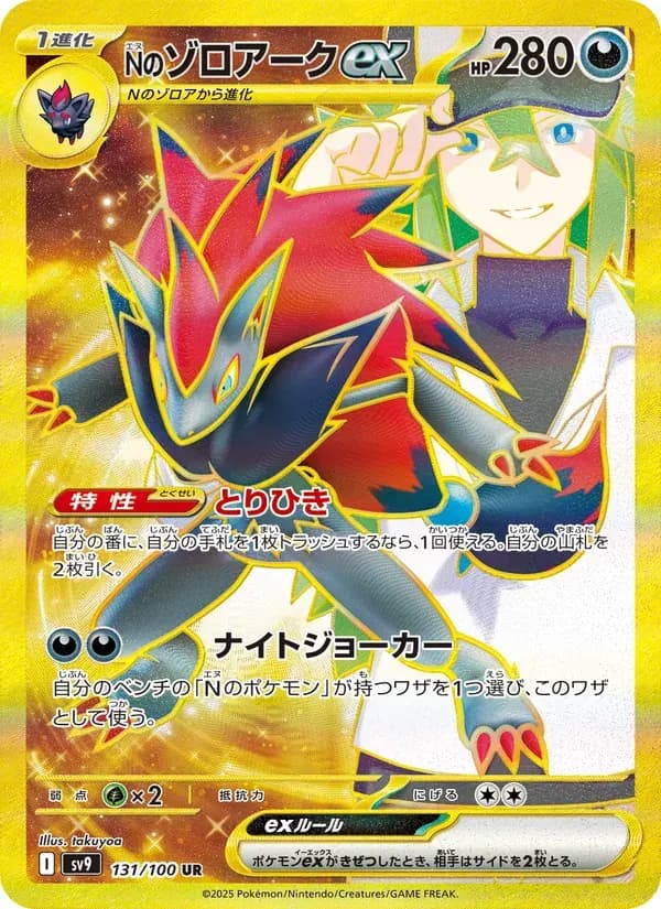 Nのゾロアークex — SV9 131 Japanese Pokémon card