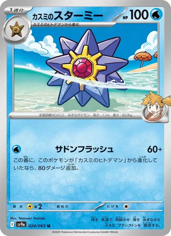 カスミのスターミー — SV9A 024 Japanese Pokémon card
