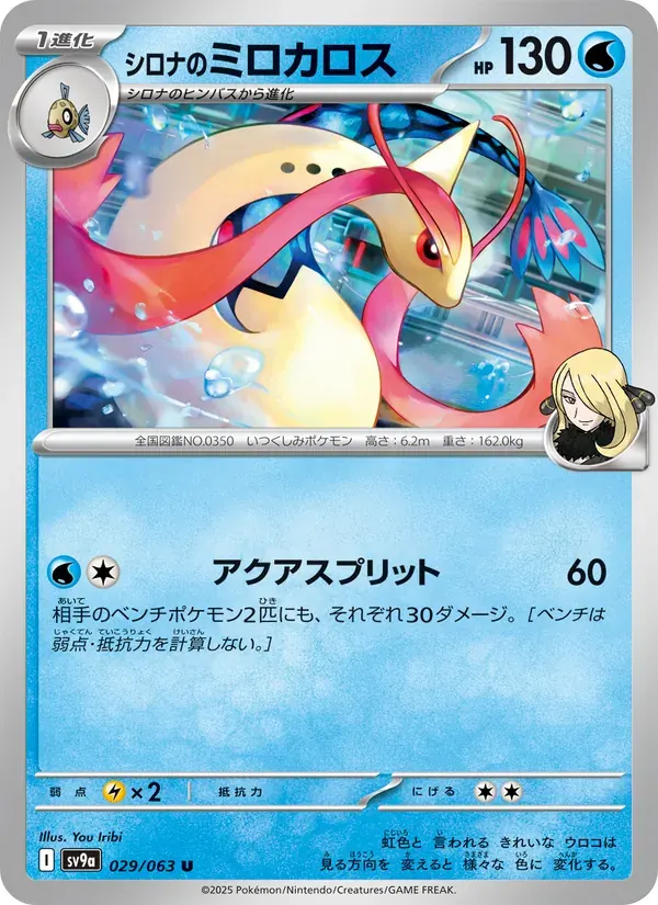 シロナのミロカロス — SV9A 029 Japanese Pokémon card