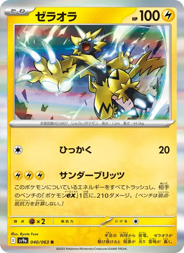ゼラオラ — SV9A 040 Japanese Pokémon card