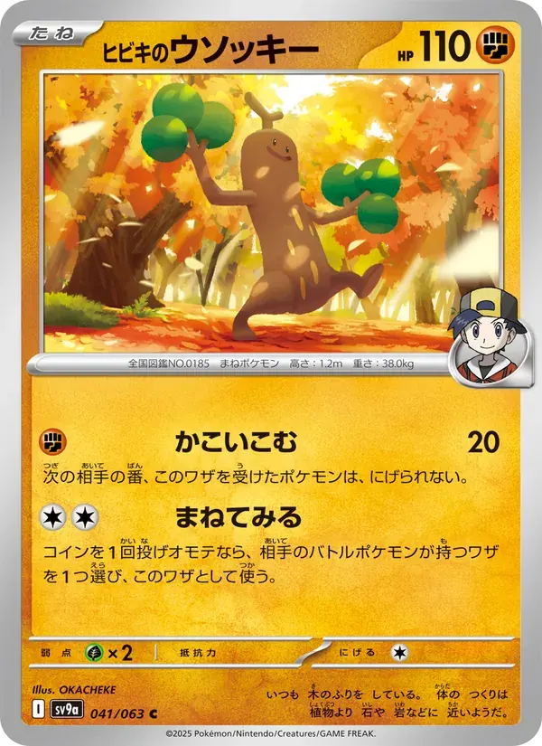 ヒビキのウソッキー — SV9A 041 Japanese Pokémon card
