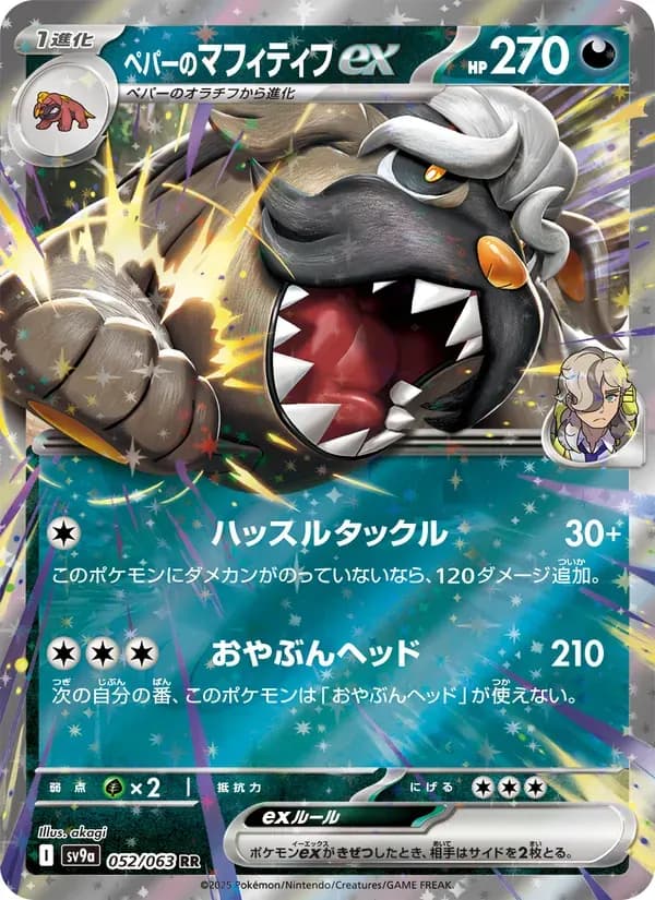 ペパーのマフィティフex — SV9A 052 Japanese Pokémon card