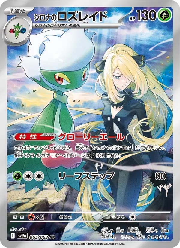 シロナのロズレイド — SV9A 065 Japanese Pokémon card