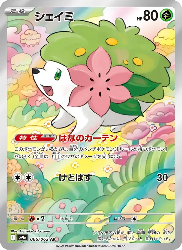 シェイミ — SV9A 066 Japanese Pokémon card