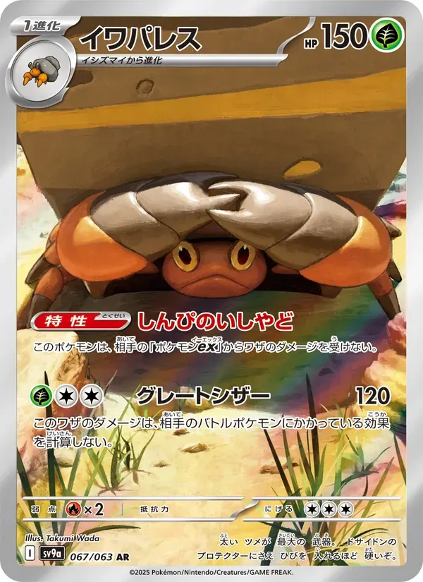 イワパレス — SV9A 067 Japanese Pokémon card