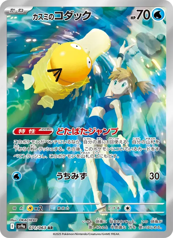 カスミのコダック — SV9A 071 Japanese Pokémon card