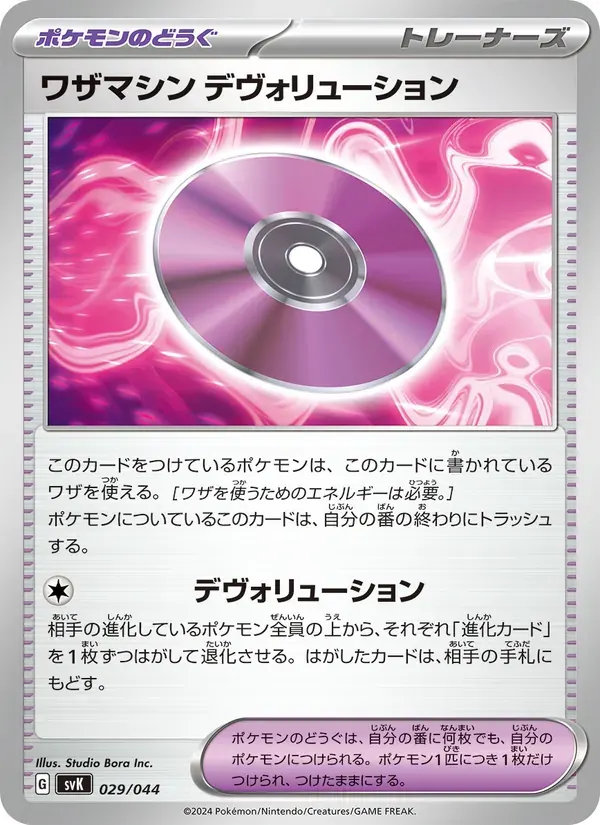 ワザマシン デヴォリューション — SVK 029 Japanese Pokémon card