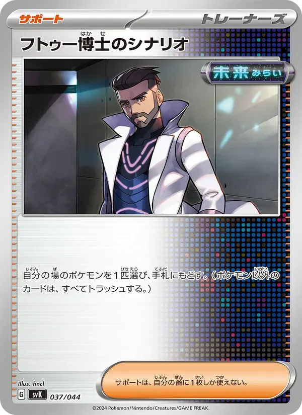フトゥー博士のシナリオ — SVK 037 Japanese Pokémon card
