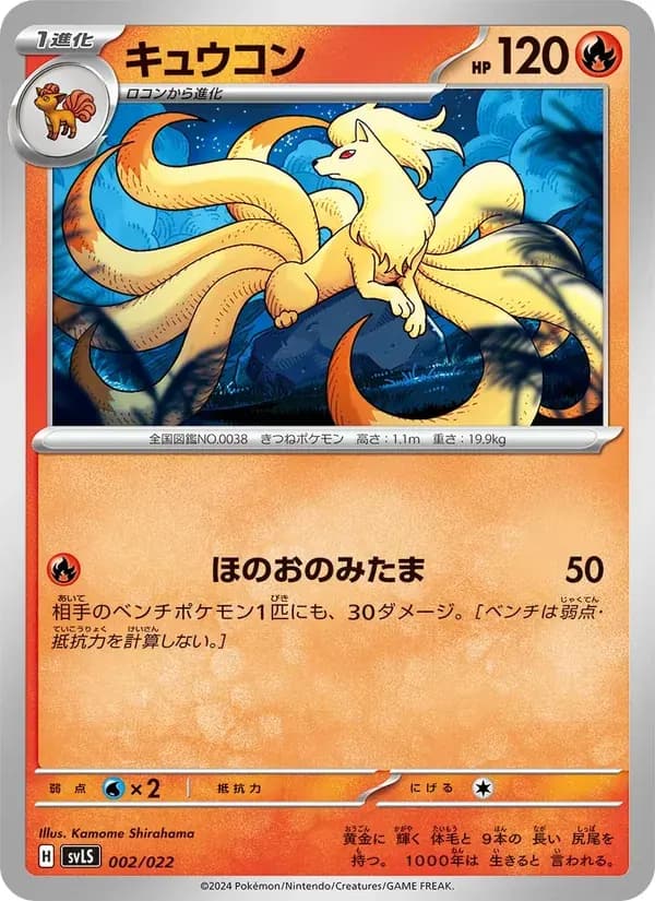 キュウコン — SVLS 002 Japanese Pokémon card