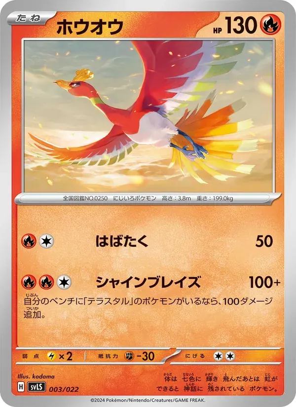 ホウオウ — SVLS 003 Japanese Pokémon card