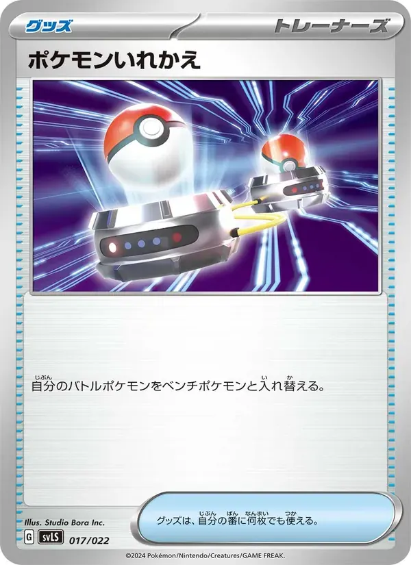 ポケモンいれかえ — SVLS 017 Japanese Pokémon card