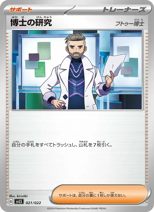 博士の研究 — SVLS 021 Japanese Pokémon card