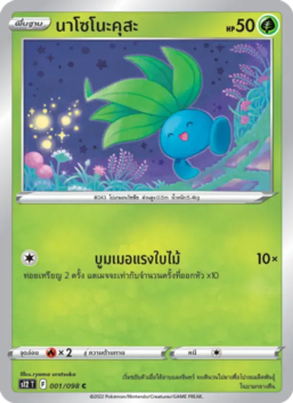 นาโซโนะคุสะ — S12 1 Thai Pokémon card
