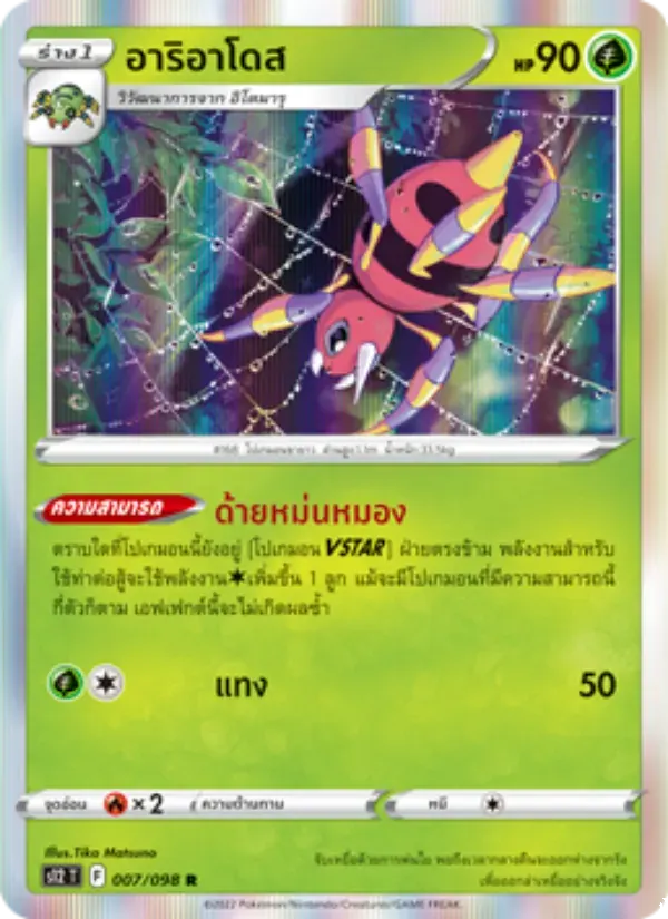 อาริอาโดส — S12 7 Thai Pokémon card