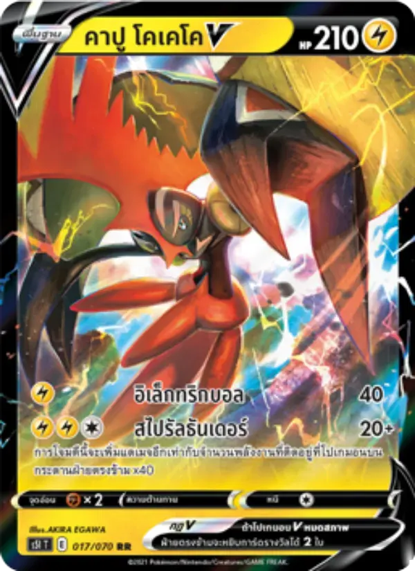 คาปู โคเคโคV — S5I 17 Thai Pokémon card