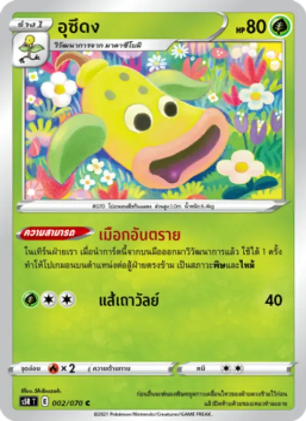 อุซึดง — S5R 2 Thai Pokémon card