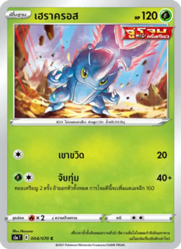เฮราครอส — S5A 4 Thai Pokémon card