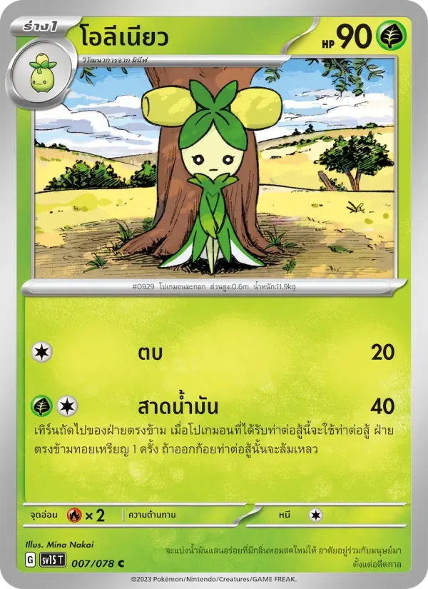 โอลีเนียว — SV1S 7 Thai Pokémon card