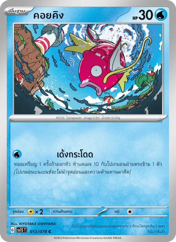คอยคิง — SV1S 13 Thai Pokémon card
