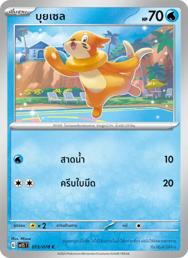 บุยเซล — SV1S 15 Thai Pokémon card