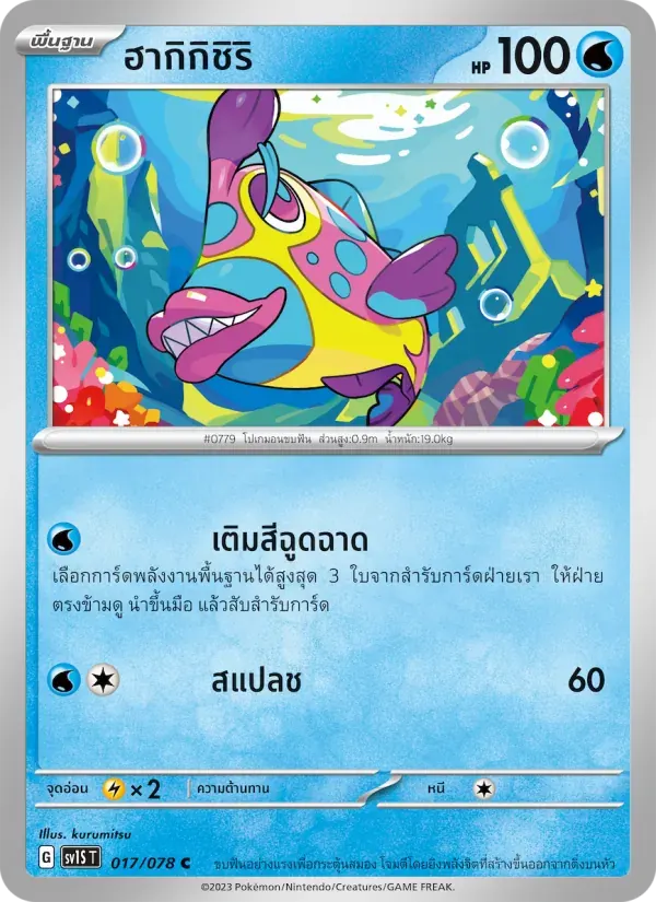 ฮากิกิชิริ — SV1S 17 Thai Pokémon card