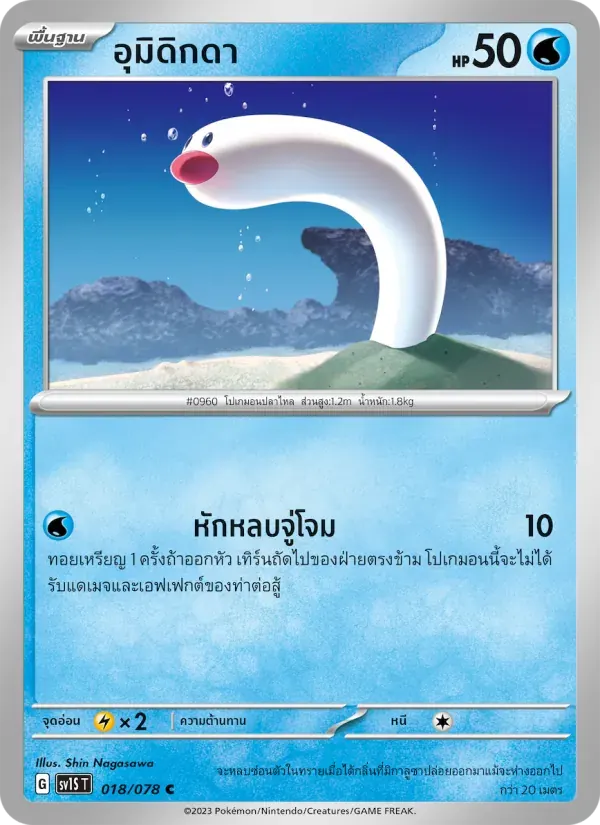 อุมิดิกดา — SV1S 18 Thai Pokémon card