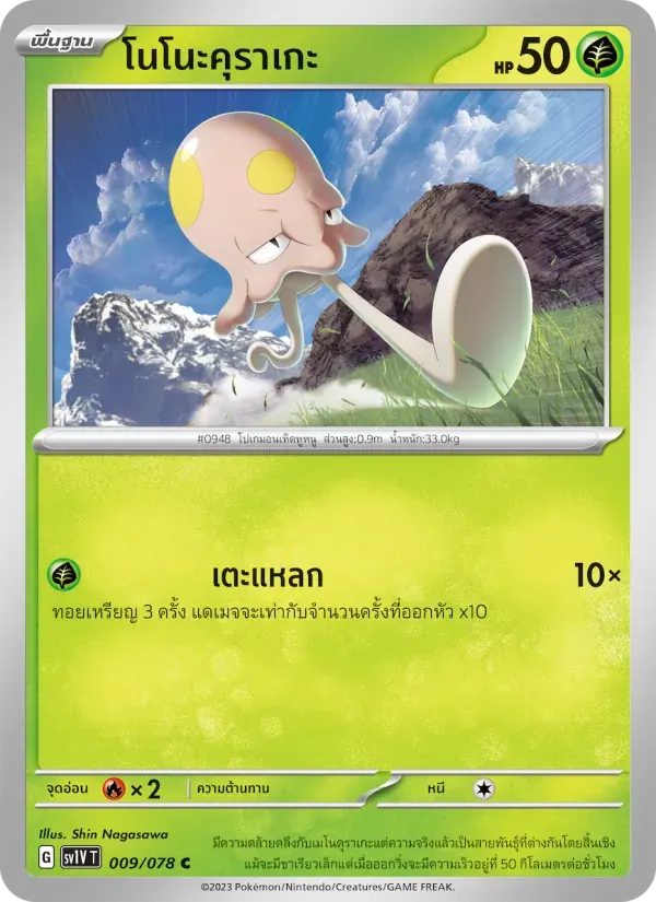 โนโนะคุราเกะ — SV1V 9 Thai Pokémon card