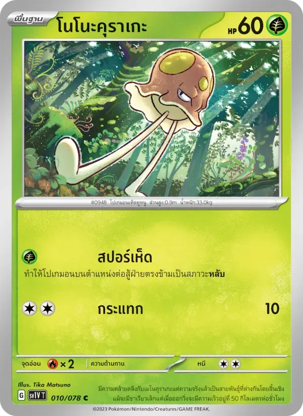 โนโนะคุราเกะ — SV1V 10 Thai Pokémon card