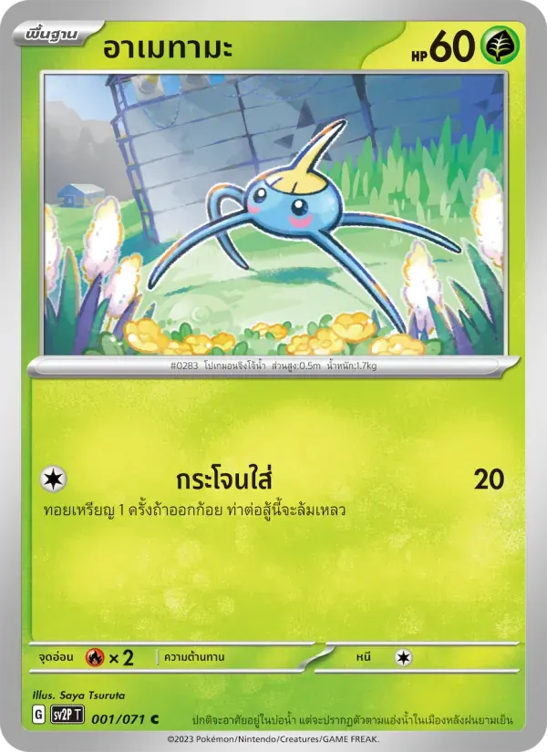 อาเมทามะ — SV2P 1 Thai Pokémon card