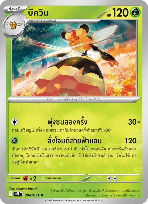 บีควิน — SV2P 4 Thai Pokémon card