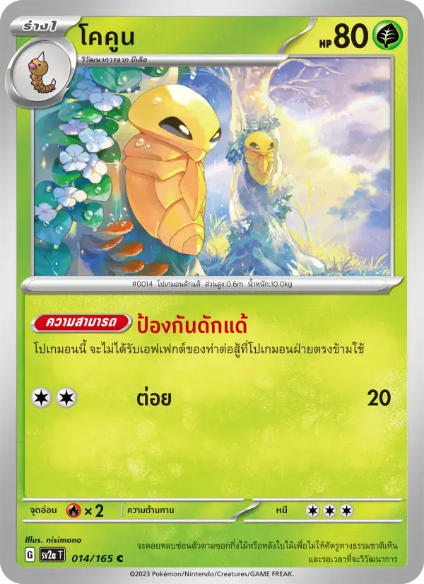โคคูน — SV2A 14 Thai Pokémon card