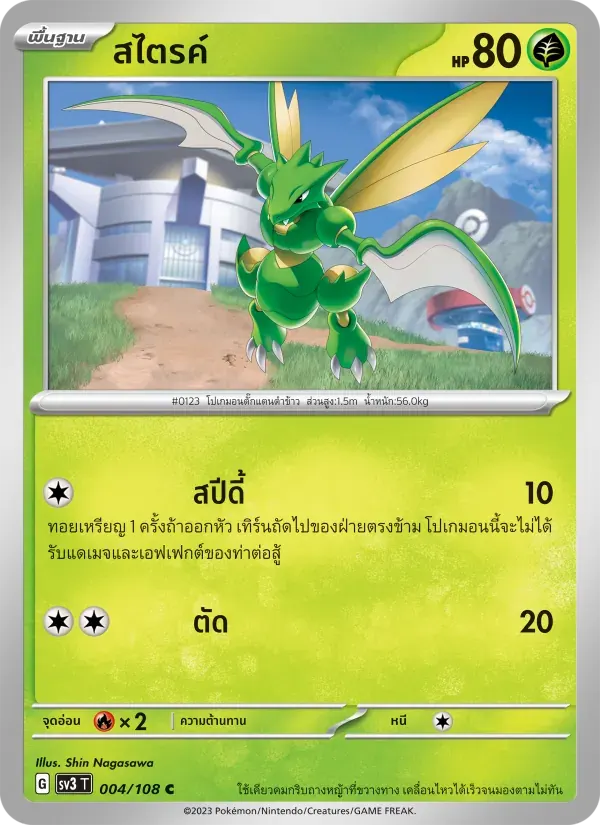 สไตรค์ — SV3 4 Thai Pokémon card