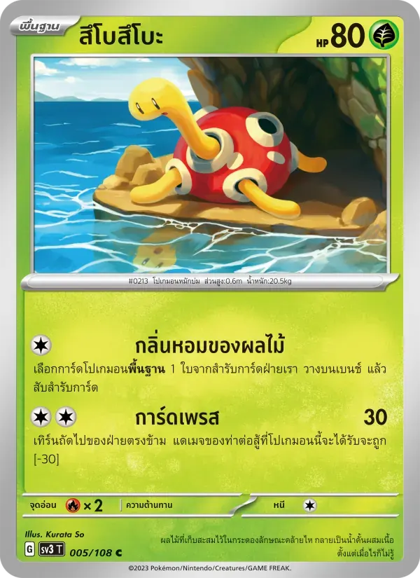 สึโบสึโบะ — SV3 5 Thai Pokémon card