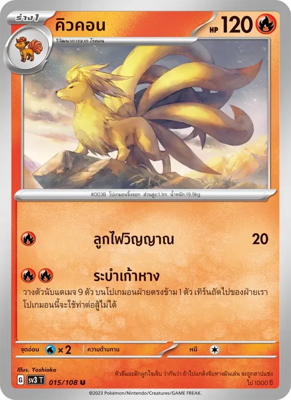 คิวคอน — SV3 15 Thai Pokémon card