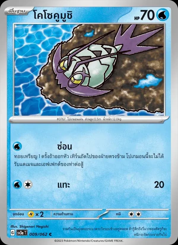 โคโซคูมูชิ — SV3A 9 Thai Pokémon card