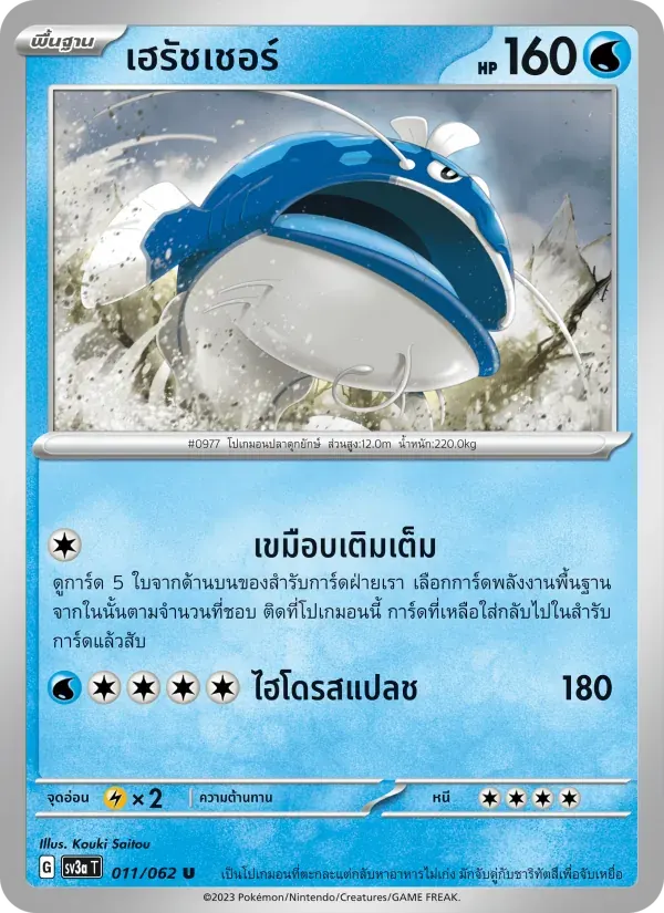 เฮรัชเชอร์ — SV3A 11 Thai Pokémon card