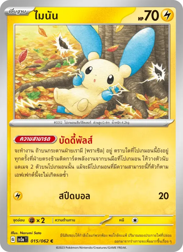 ไมนัน — SV3A 15 Thai Pokémon card