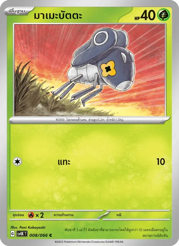 มาเมะบัตตะ — SV4K 8 Thai Pokémon card
