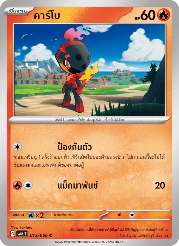 คาร์โบ — SV4K 13 Thai Pokémon card
